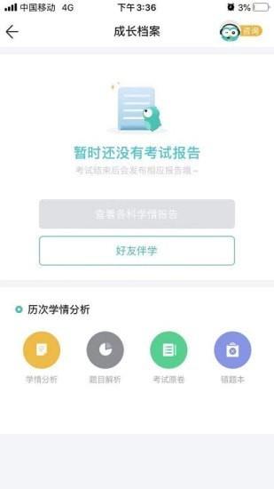 智学网  v1.8.2364图3