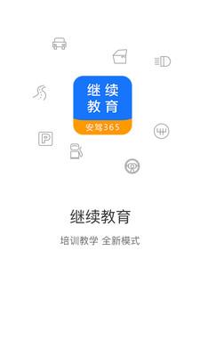继续教育  v2.8.65图1
