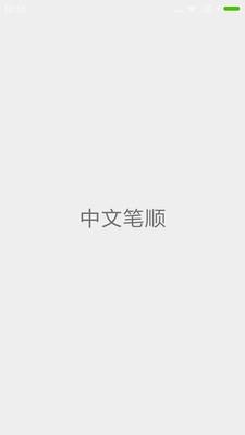 中文笔顺  v1.7.22图1