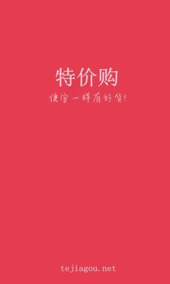 特价购  v3.0图1