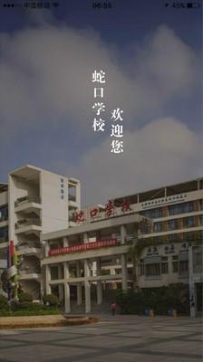 深圳蛇口学校  v1.3.4图1