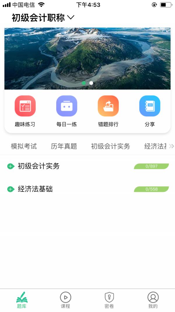 初级会计师平台  v1.2.1图2