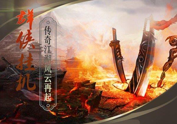 群侠挂机  v1.31图3