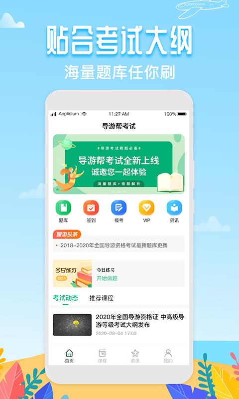 导游帮考试