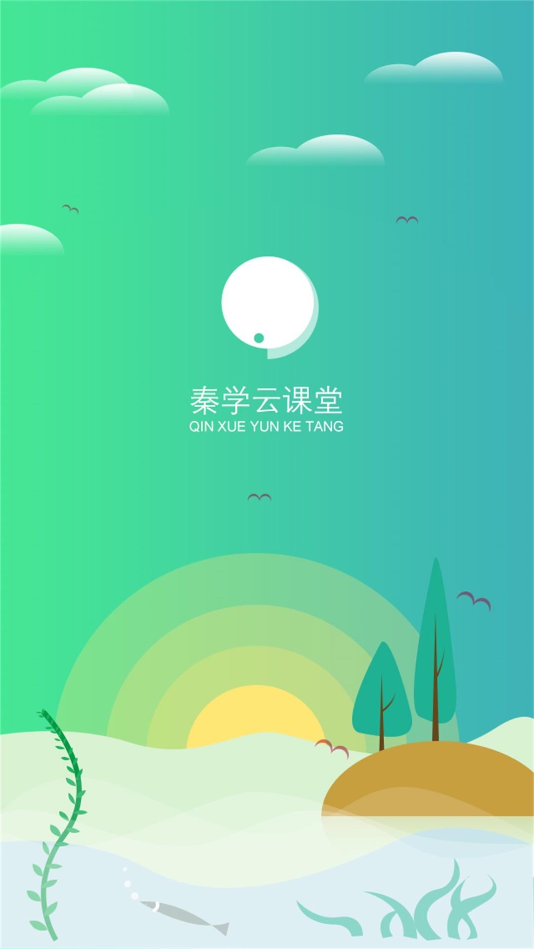 秦学云课堂学生版  v2.3.6图1