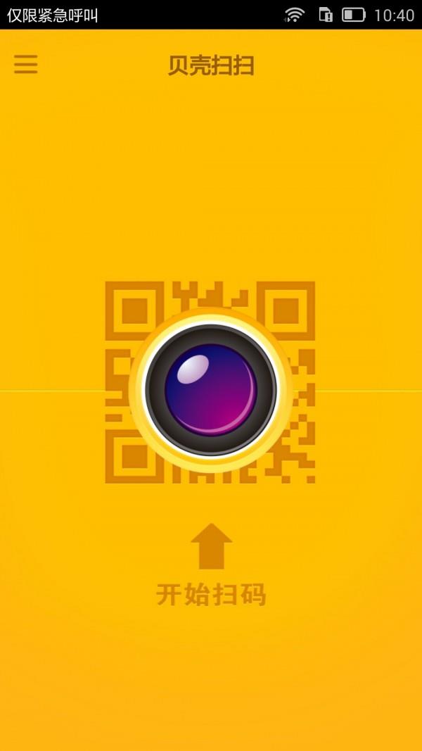 贝壳扫扫  v1.4.2图2