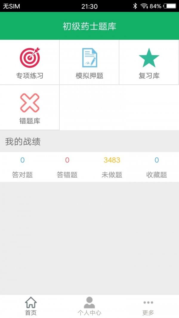 初级药士题库  v2.7图1