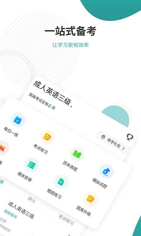 学位英语准题库  v4.88图2