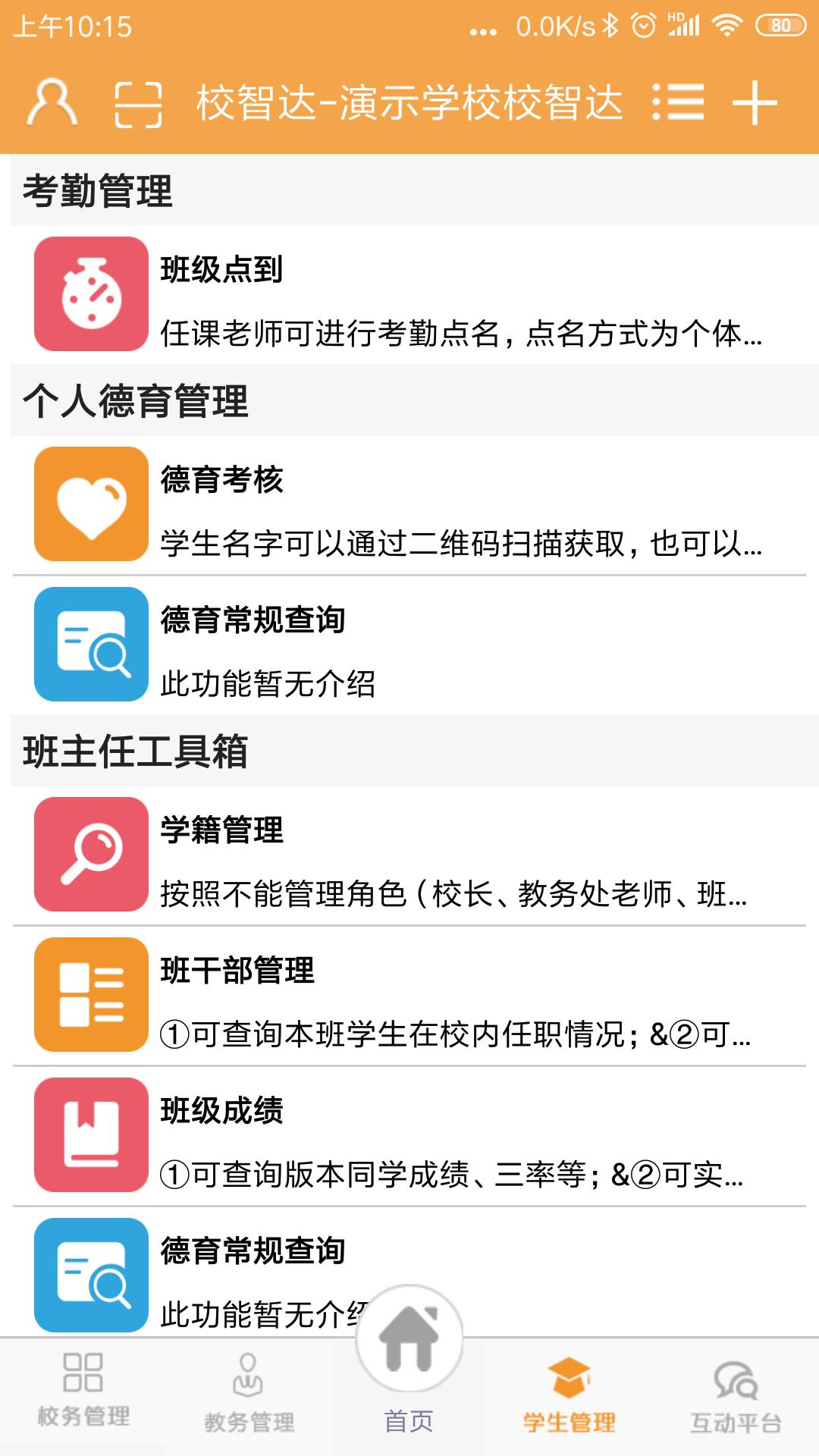 校智达教师端  v6.7.1图4