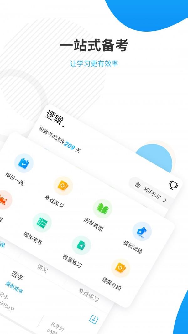 考研准题库  v4.87图2