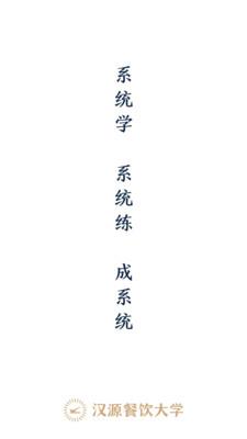 汉源餐饮大学  v1.12.0图1