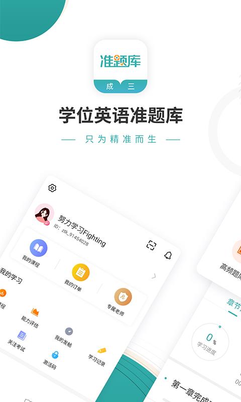 学位英语准题库  v4.88图1