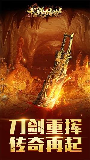 龙腾传世高爆版