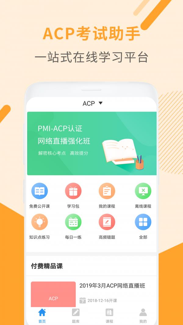 acp考试助手  v2.9.7图1