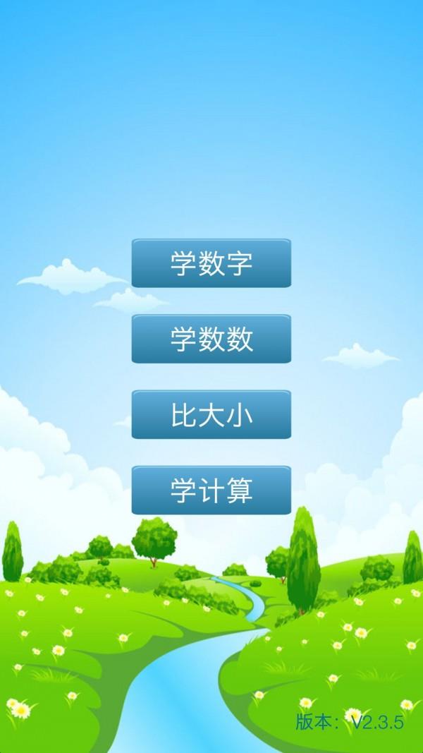 儿童数学学习天地  v2.4.2图1