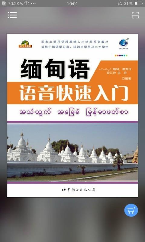 缅甸语语音快速入门  v2.67.013图1