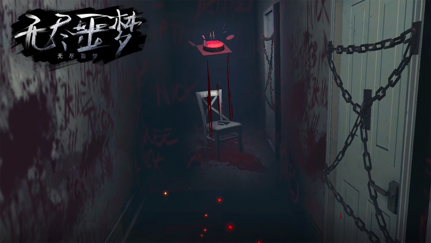 无尽噩梦  v1.0.0.1211图1