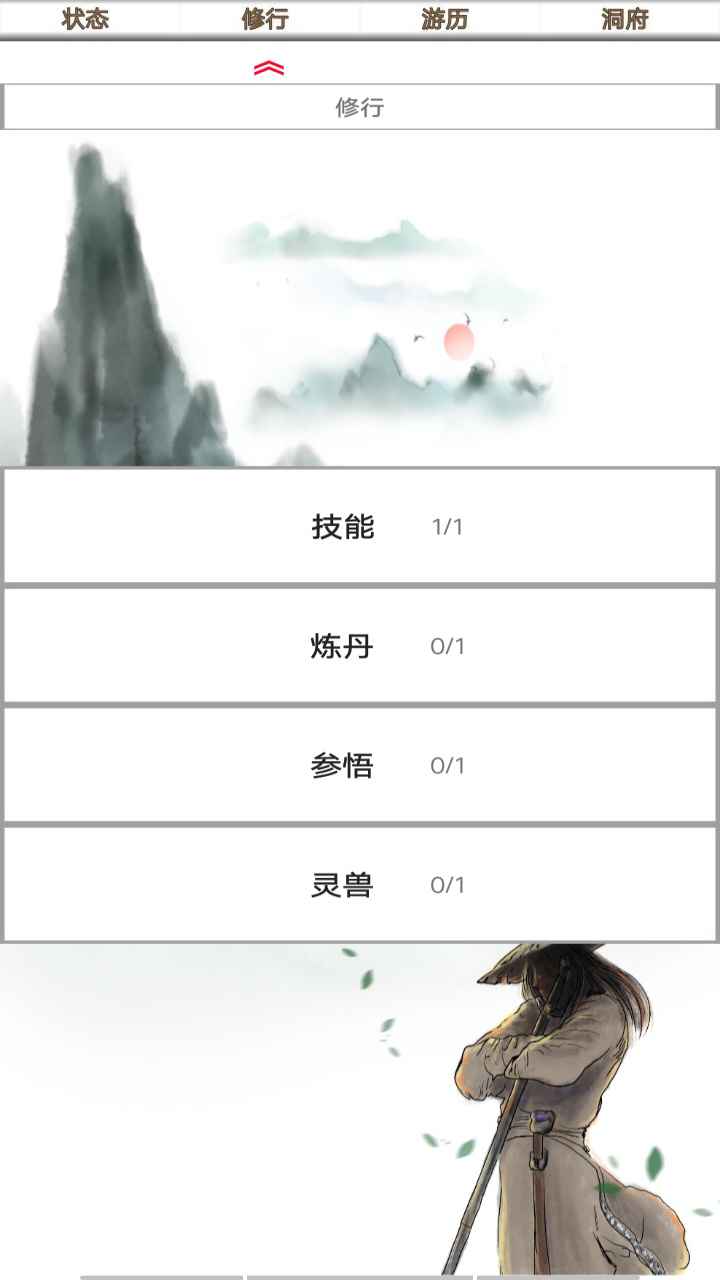 我的修仙一生  v3.4图2