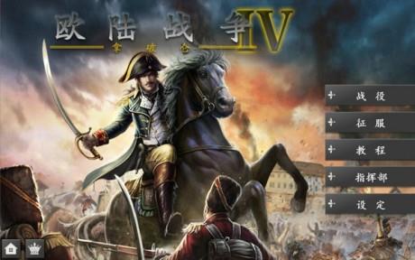 欧陆战争4  v1.6.0图1