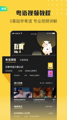 流利说粤语  v2.1图1