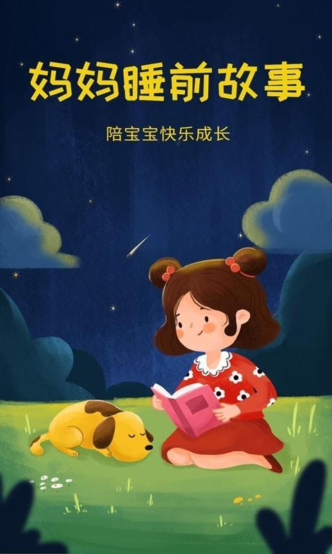 妈妈睡前故事  v2.6.0图5