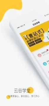 云谷学堂  v1.1.2.3图1