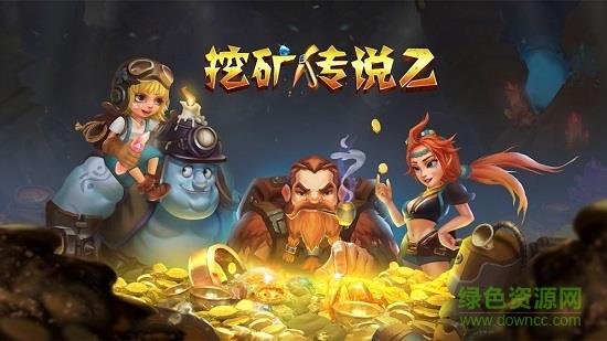 挖矿传说2  v2.15图3