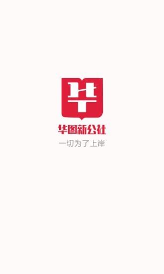 华图新公社