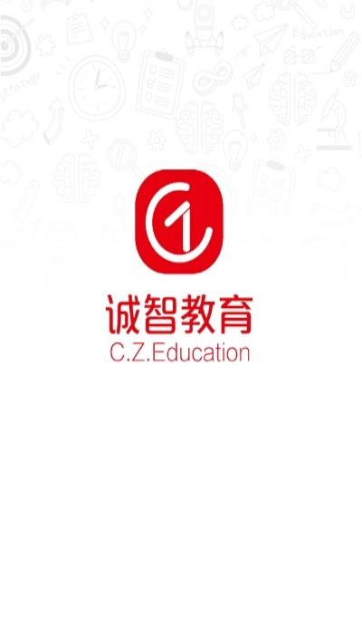 诚智教育  v2.1.16图1