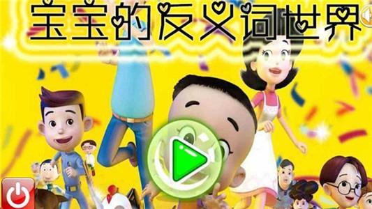 宝宝的反义词世界  v2.10.8124图1
