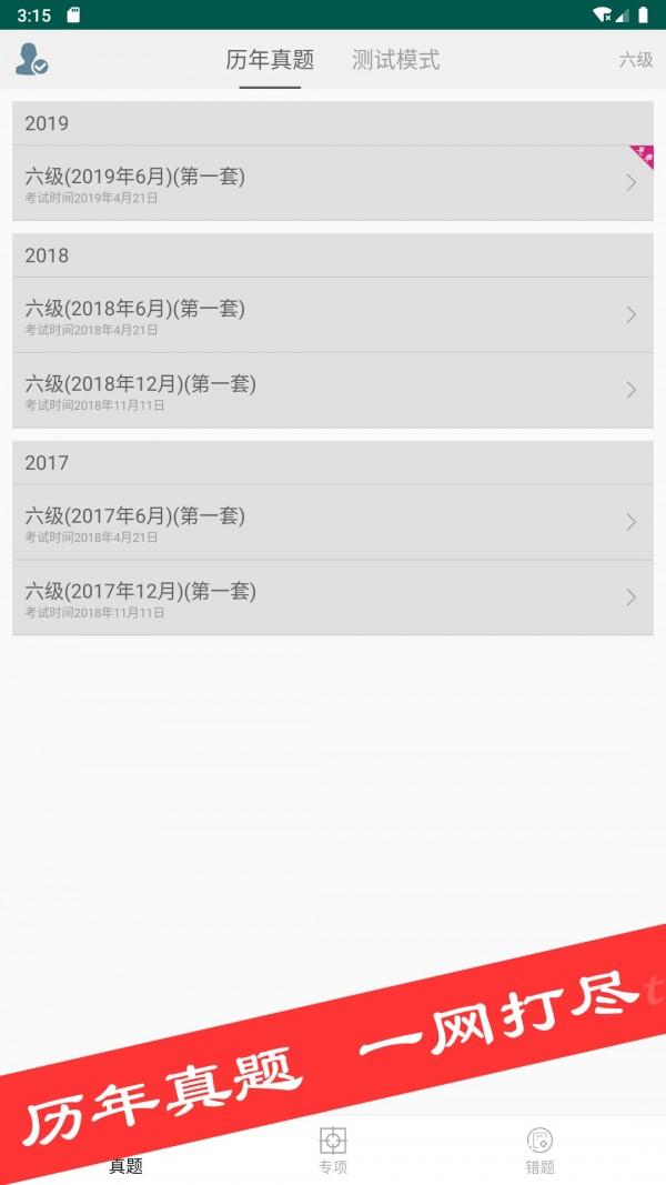 四六级真题库  v1.1.1图1