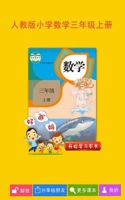 人教小学数学三上  v4.0.0图1