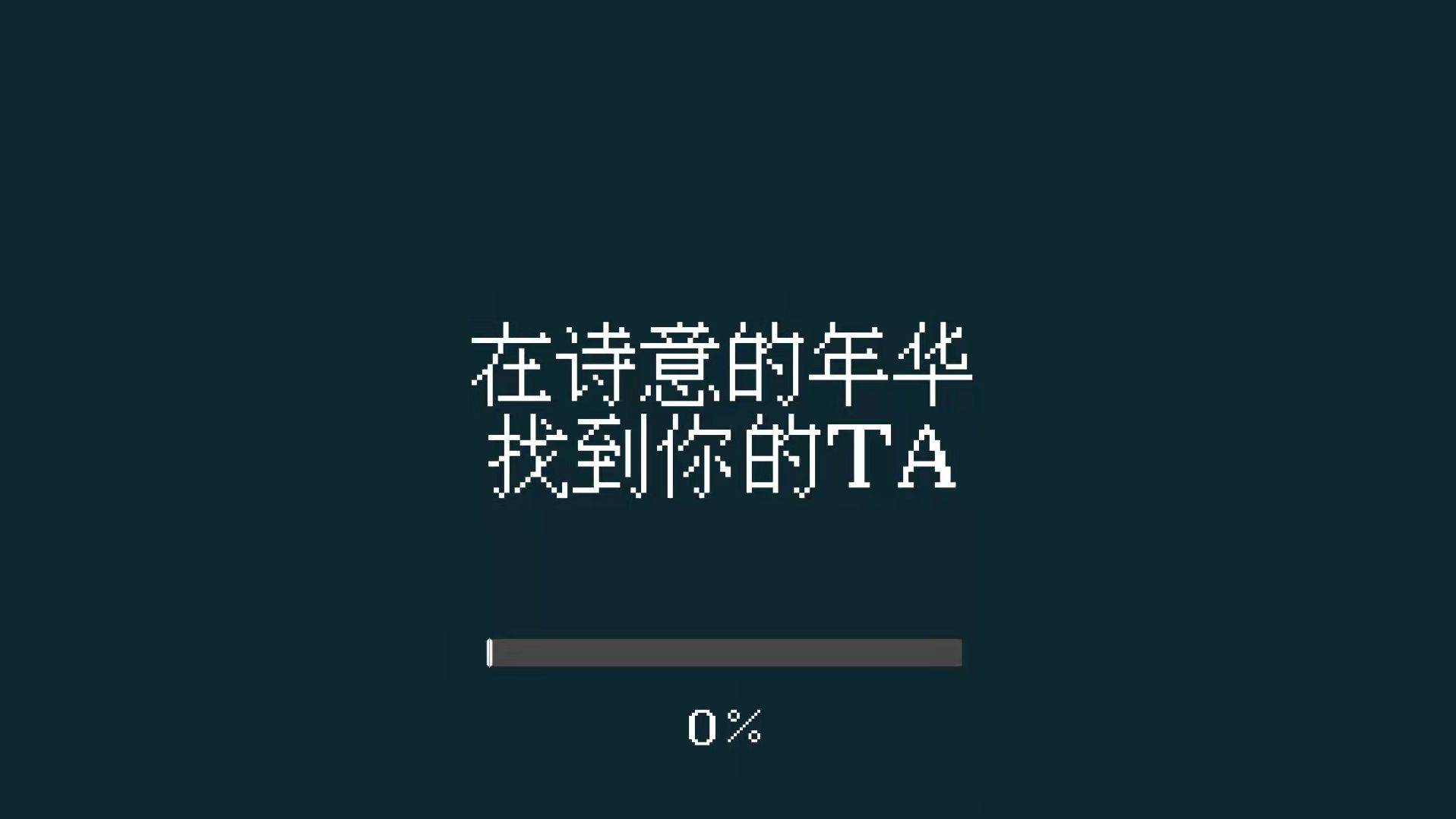 找到你的ta  v0.1图1