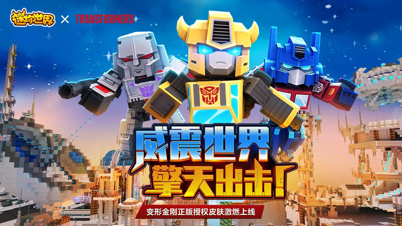 迷你世界大黄蜂版  v0.41.0图2