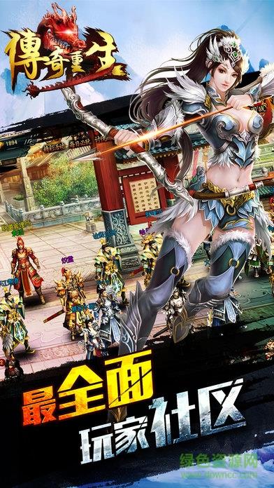 传奇重生