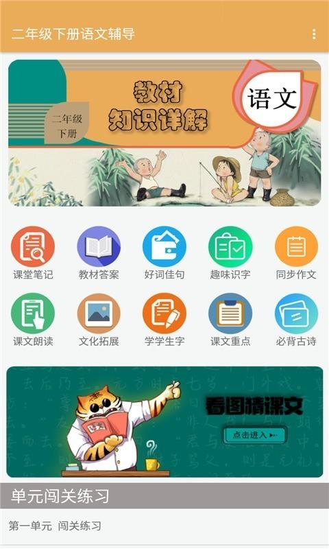二年级下册语文辅导  v2.8.10图1