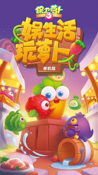 保卫萝卜3内购