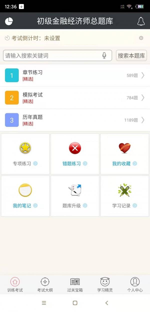 初级金融经济师总题库  v4.71图1