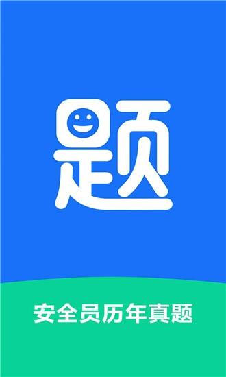 安全员历年真题  v1.0.0图4