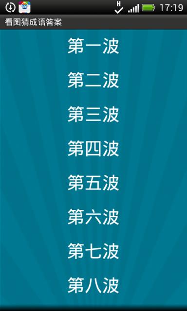 看图猜成语红包版
