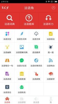 法语角  v4.4.4图1