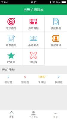 初级护师题库  v4.6图1