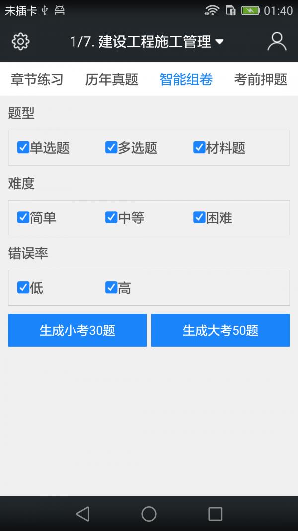 二级建造师题库  v3.6.0图4