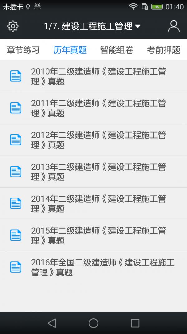 二级建造师题库  v3.6.0图2