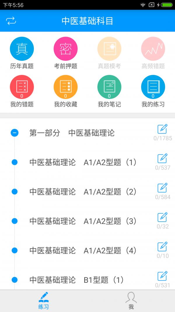 中医执业助理医师备考宝典  v2.2.0图1