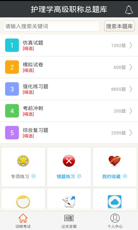 护理学高级职称总题库  v4.80图1