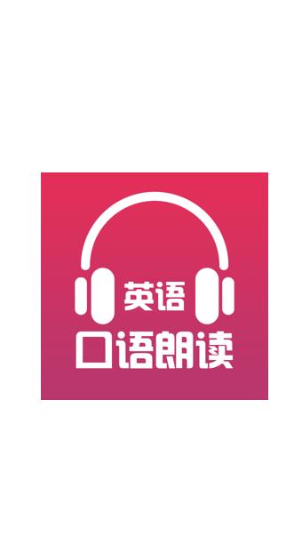 英语口语朗读  v1.0.0图1