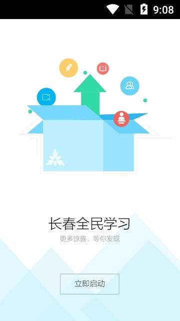 长春全民学习  v4.0.3.2图4