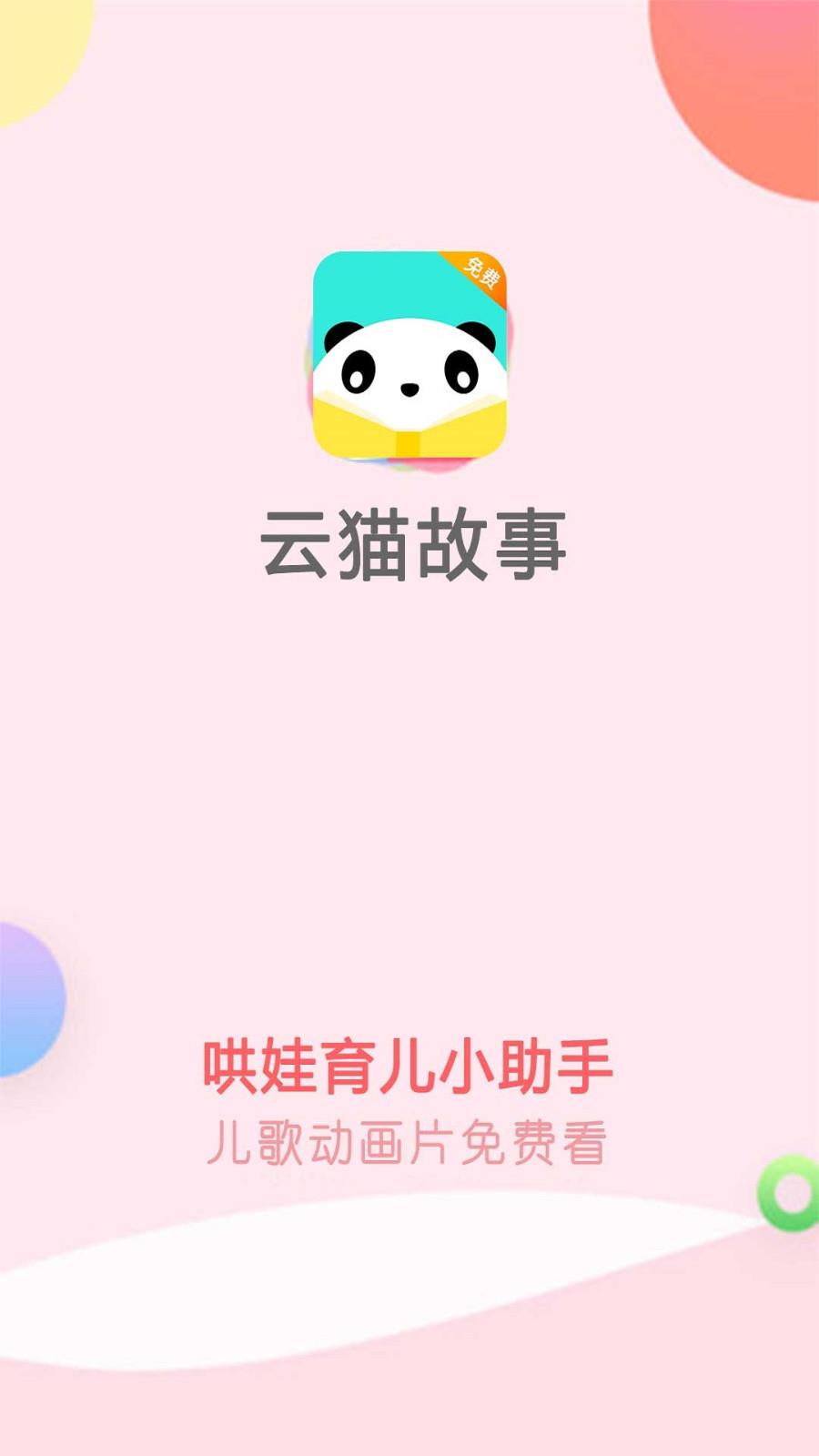 云猫故事儿歌  v1.5.0.7图1