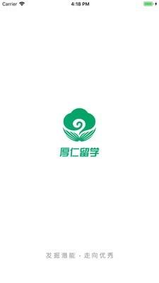厚仁留学  v3.0图1